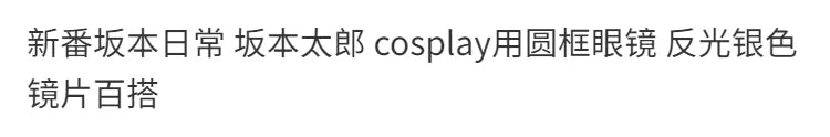 Anime Game SAKAMOTO DAYS Cosplay Circle Tool Glasses Reflect Light Silvery Lens Silver Frame Glasses